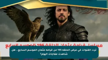 تردد القنوات في عرض الحلقة 195 من قيامة عثمان الموسم السابع.. هل شاهدت مفاجآت اليوم؟